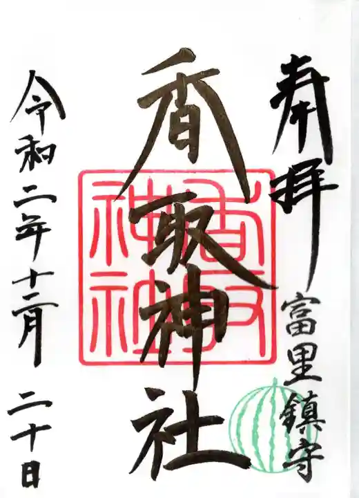 富里香取神社の御朱印