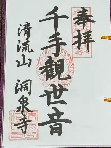 清流山　洞泉寺(山形県)