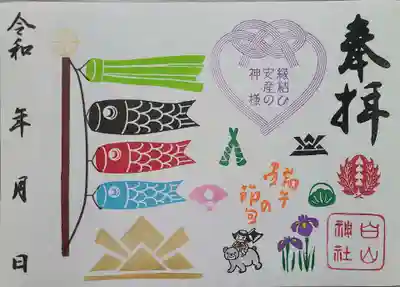 藤ノ木白山神社の御朱印