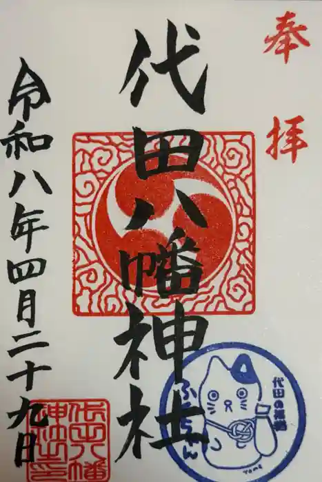 代田八幡神社の御朱印