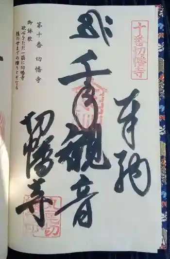 切幡寺の御朱印 2020年04月