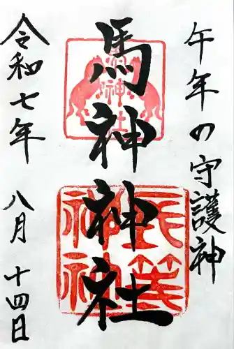 馬神神社（長等神社摂社）(滋賀県)