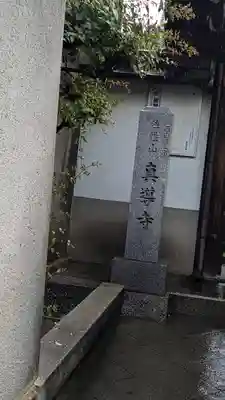 真導寺(京都府)