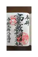 高屋敷稲荷神社の御朱印帳