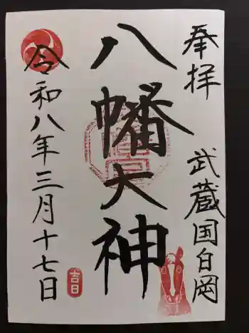 白岡八幡神社の御朱印 2026年03月
