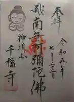 千福寺(茨城県)