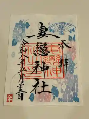 妻戀神社の御朱印
