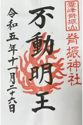 脊振神社の御朱印