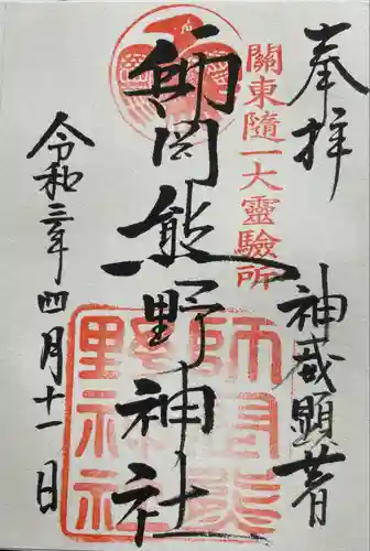師岡熊野神社の御朱印