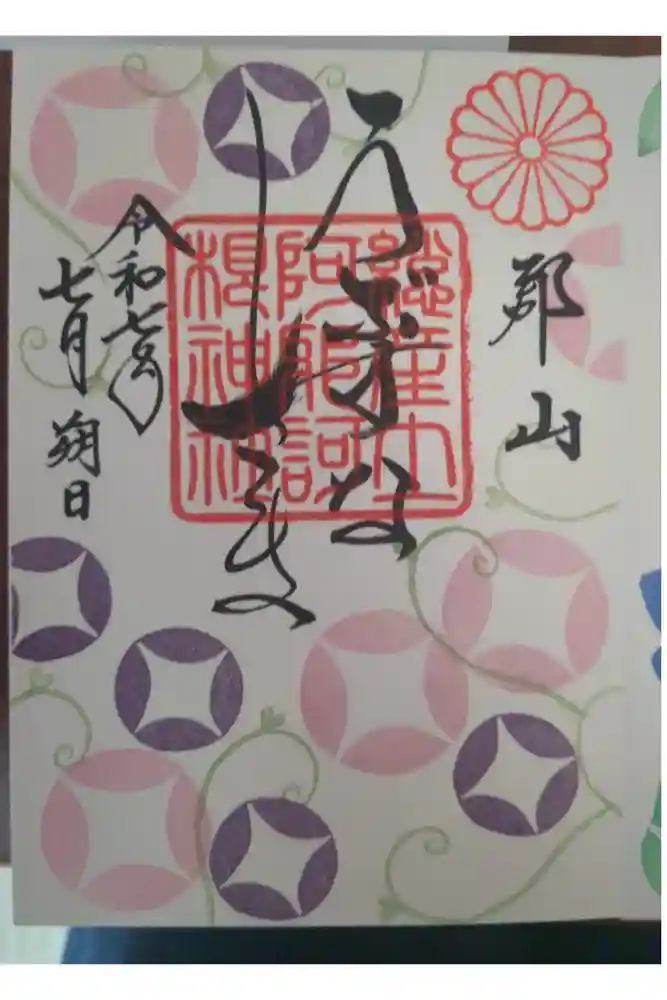 阿邪訶根神社の御朱印