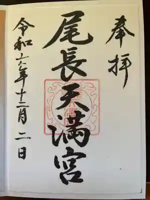 尾長天満宮(広島県)