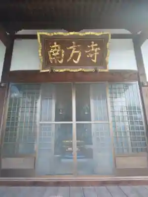 南方寺の本殿・本堂