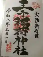 王子稲荷神社の御朱印