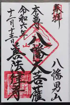 善法律寺の御朱印