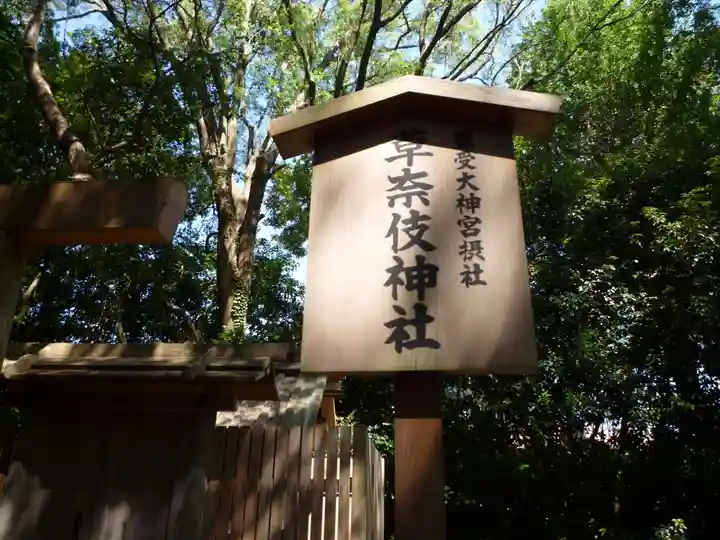 草奈伎神社(豊受大神宮摂社)のその他建物