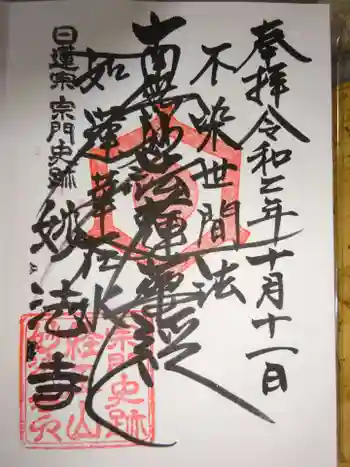 日蓮宗 宗門史跡 妙法寺の御朱印 2020年10月
