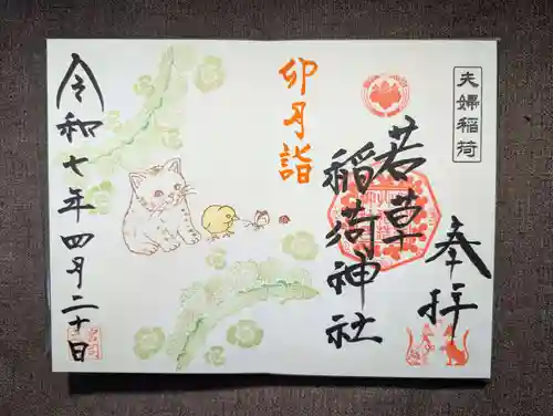 正一位 若草稲荷神社(宮城県)