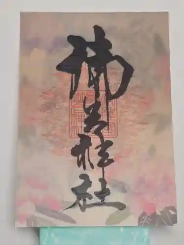 御岩神社の御朱印