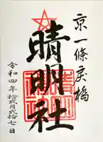 晴明神社(京都府)