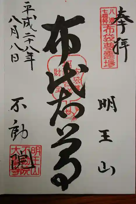 不動院の御朱印