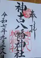 神吉八幡神社の{uncategorized: "未分類", other: "その他", undefined: "問題あり", building: "その他建物", grave: "お墓", sacred_gate: "鳥居", guardian: "狛犬", statue: "像", buddha: "仏像", history: "歴史", nature: "自然", garden: "庭園", animal: "動物", pagoda: "塔", temizu: "手水舎", mountain_gate: "山門・神門", sanctuary: "本殿・本堂", subordinate: "末社・摂社", art: "芸術", scenery: "景色", jizo: "地蔵", ema: "絵馬", goshuin: "御朱印", omikuji: "おみくじ", items: "授与品その他", amulet: "お守り", goshuincho: "御朱印帳", eats: "食事", festival: "お祭り", votive_dance: "神楽", shichigosan: "七五三参", wedding: "結婚式", experience: "体験その他", initially: "初詣", around: "周辺", anti_infection: "感染症対策"}