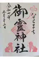 御霊神社の御朱印