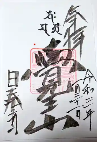 覚王山 日泰寺の御朱印
