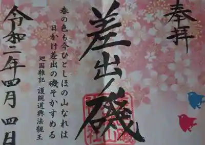 見開きの御朱印（書置き）