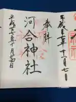 河合神社(鴨川合坐小社宅神社)の御朱印