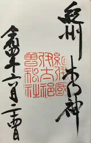 伊太祁曽神社(和歌山県)