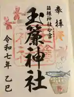 玉簾神社の御朱印