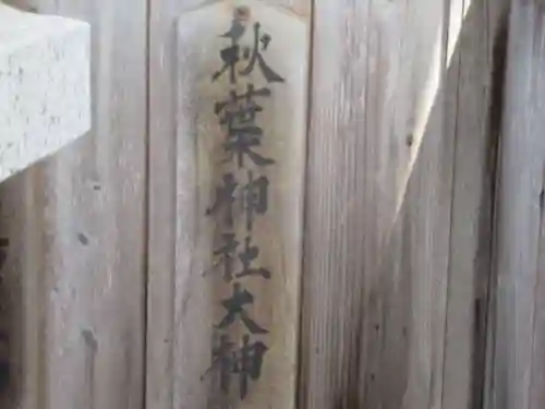 秋葉神社(東京都)