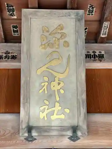 深見神社(神奈川県)