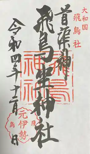 飛鳥坐神社(奈良県)