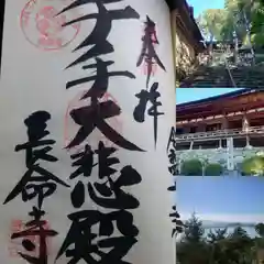 長命寺の御朱印