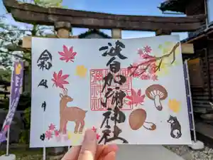日本唯一香辛料の神 波自加彌神社の御朱印 2024年11月01日(金)〜(2024年10月31日(木) 20時32分15秒投稿)