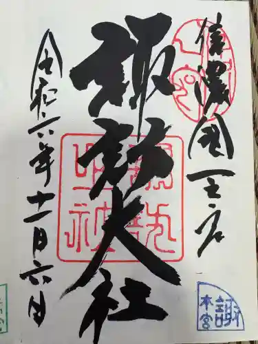 諏訪大社(長野県)