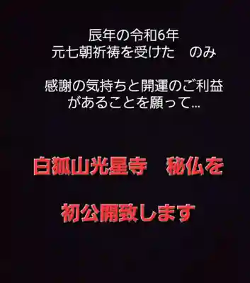 白狐山光星寺(山形県)