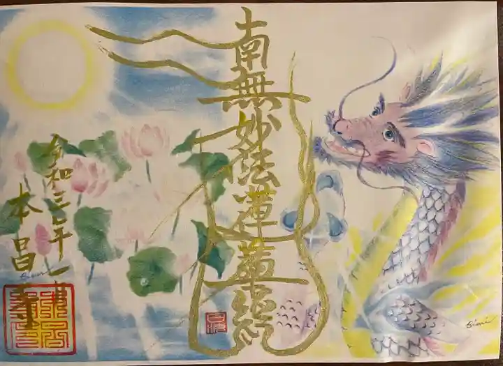 本昌寺の御朱印