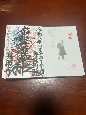 身照寺の御朱印