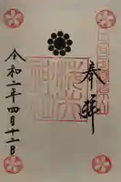 榎原神社の御朱印