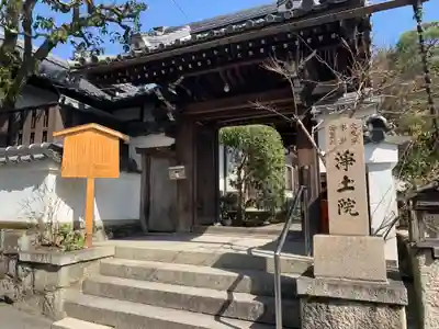 浄土院の山門・神門