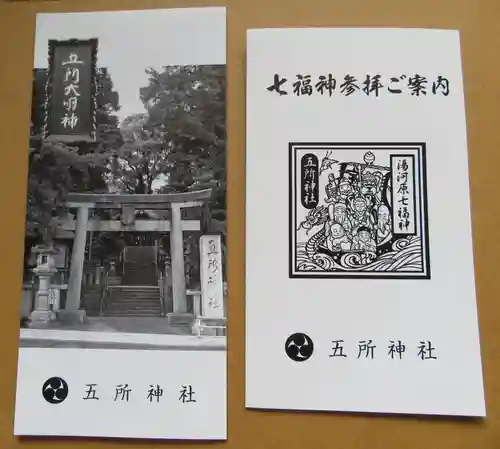 五所神社の授与品その他