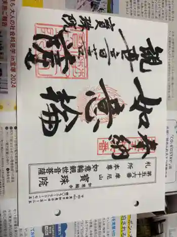 寳珠院(宝珠院)の御朱印 2025年03月