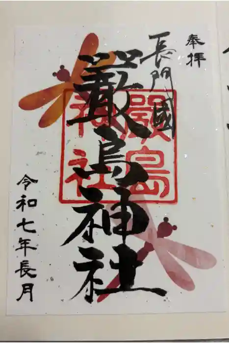 嚴島神社の御朱印