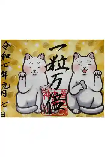差出磯大嶽山神社 仕事と健康と厄よけの神さまの御朱印 2025年09月