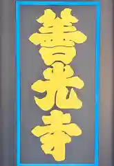 善光寺(長野県)