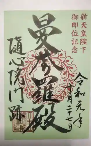 隨心院（随心院）の御朱印