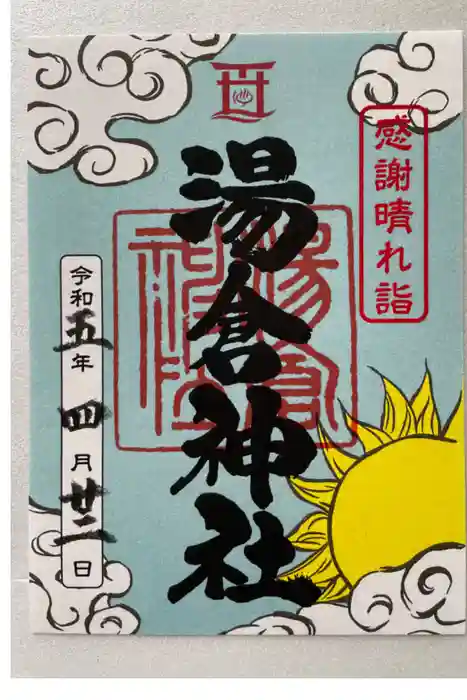 湯倉神社の御朱印