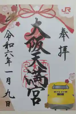 大阪天満宮とJR東海の東海道新幹線ドクターイエローのコラボ御朱印。書き置き。JR東海の企画旅行「ずらし旅」等でいただけます。